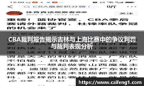 CBA裁判报告揭示吉林与上海比赛中的争议判罚与裁判表现分析