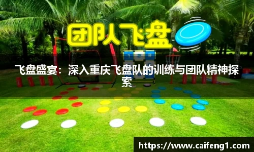 飞盘盛宴：深入重庆飞盘队的训练与团队精神探索