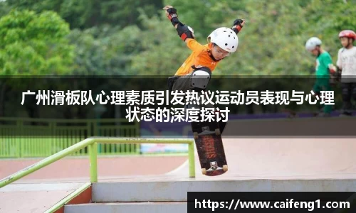 广州滑板队心理素质引发热议运动员表现与心理状态的深度探讨