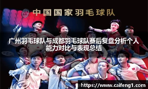 广州羽毛球队与成都羽毛球队赛后复盘分析个人能力对比与表现总结