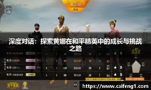 深度对话：探索黄娜在和平精英中的成长与挑战之路