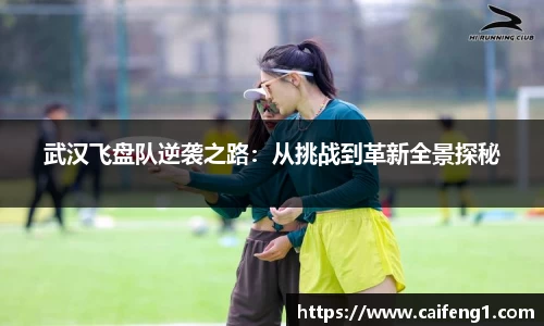 武汉飞盘队逆袭之路：从挑战到革新全景探秘