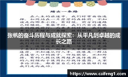 张帆的奋斗历程与成就探索：从平凡到卓越的成长之路