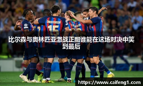 比尔森与奥林匹亚激战正酣谁能在这场对决中笑到最后