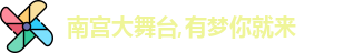 南宫大舞台